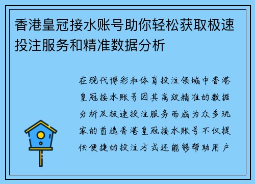香港皇冠接水账号助你轻松获取极速投注服务和精准数据分析