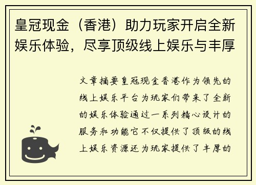 皇冠现金（香港）助力玩家开启全新娱乐体验，尽享顶级线上娱乐与丰厚回馈