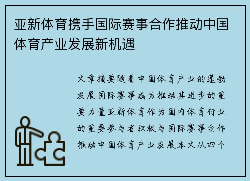 亚新体育携手国际赛事合作推动中国体育产业发展新机遇