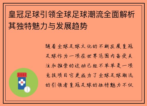 皇冠足球引领全球足球潮流全面解析其独特魅力与发展趋势