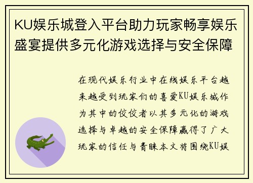 KU娱乐城登入平台助力玩家畅享娱乐盛宴提供多元化游戏选择与安全保障