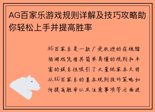AG百家乐游戏规则详解及技巧攻略助你轻松上手并提高胜率