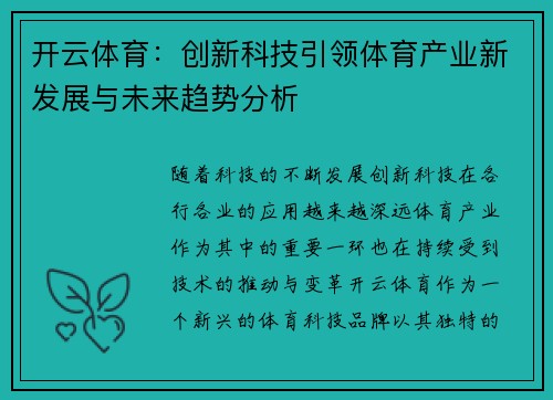 开云体育：创新科技引领体育产业新发展与未来趋势分析