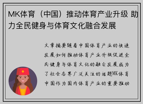 MK体育（中国）推动体育产业升级 助力全民健身与体育文化融合发展