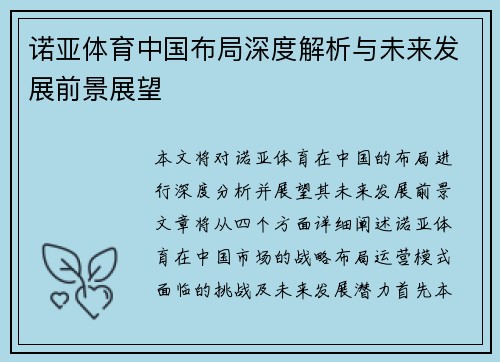 诺亚体育中国布局深度解析与未来发展前景展望