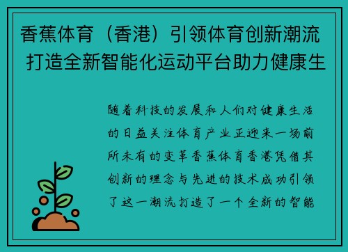 香蕉体育（香港）引领体育创新潮流 打造全新智能化运动平台助力健康生活