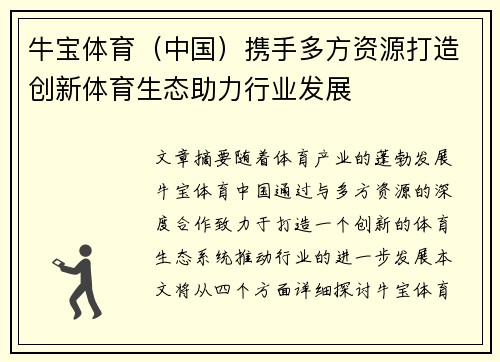 牛宝体育（中国）携手多方资源打造创新体育生态助力行业发展