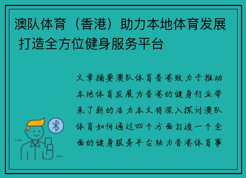 澳队体育（香港）助力本地体育发展 打造全方位健身服务平台