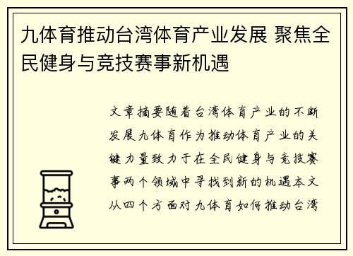 九体育推动台湾体育产业发展 聚焦全民健身与竞技赛事新机遇