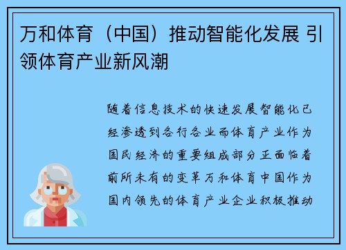 万和体育（中国）推动智能化发展 引领体育产业新风潮