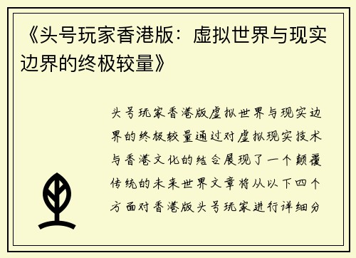 《头号玩家香港版：虚拟世界与现实边界的终极较量》