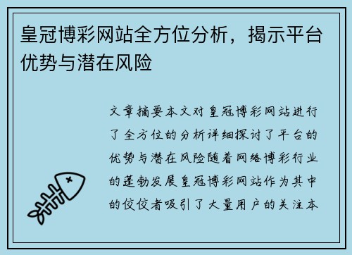 皇冠博彩网站全方位分析，揭示平台优势与潜在风险