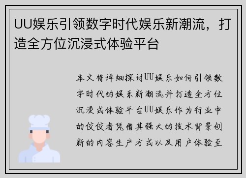 UU娱乐引领数字时代娱乐新潮流，打造全方位沉浸式体验平台