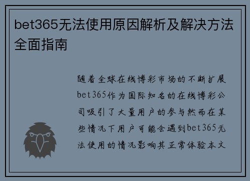 bet365无法使用原因解析及解决方法全面指南