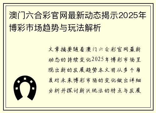 澳门六合彩官网最新动态揭示2025年博彩市场趋势与玩法解析
