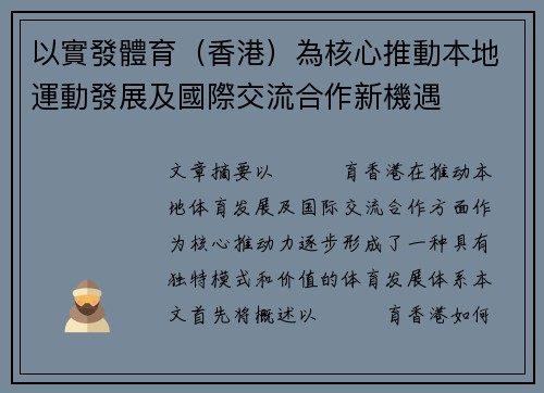 以實發體育（香港）為核心推動本地運動發展及國際交流合作新機遇