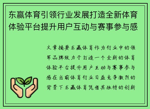 东赢体育引领行业发展打造全新体育体验平台提升用户互动与赛事参与感