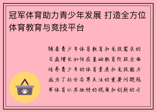 冠军体育助力青少年发展 打造全方位体育教育与竞技平台