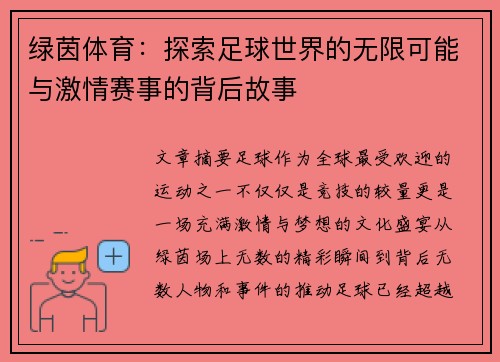 绿茵体育：探索足球世界的无限可能与激情赛事的背后故事