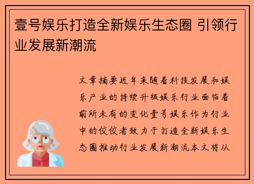 壹号娱乐打造全新娱乐生态圈 引领行业发展新潮流
