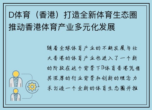 D体育（香港）打造全新体育生态圈 推动香港体育产业多元化发展