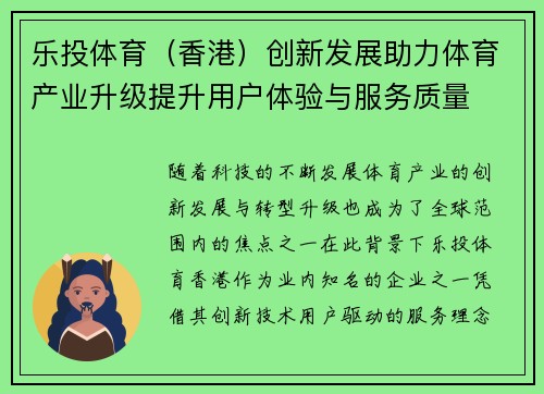 乐投体育（香港）创新发展助力体育产业升级提升用户体验与服务质量