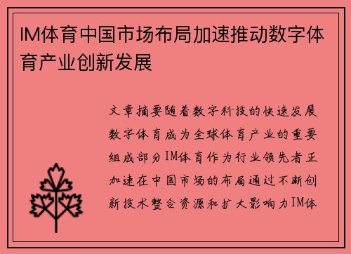 IM体育中国市场布局加速推动数字体育产业创新发展