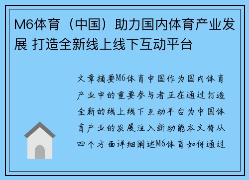 M6体育（中国）助力国内体育产业发展 打造全新线上线下互动平台