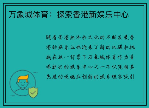 万象城体育：探索香港新娱乐中心