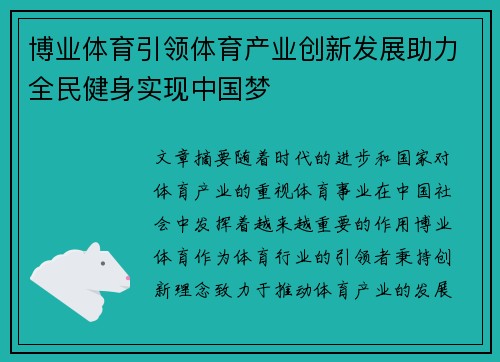 博业体育引领体育产业创新发展助力全民健身实现中国梦