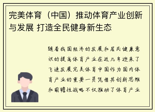 完美体育（中国）推动体育产业创新与发展 打造全民健身新生态