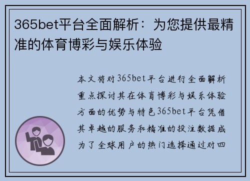 365bet平台全面解析：为您提供最精准的体育博彩与娱乐体验