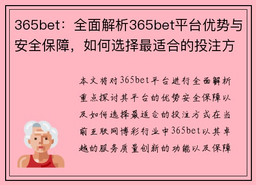 365bet：全面解析365bet平台优势与安全保障，如何选择最适合的投注方式