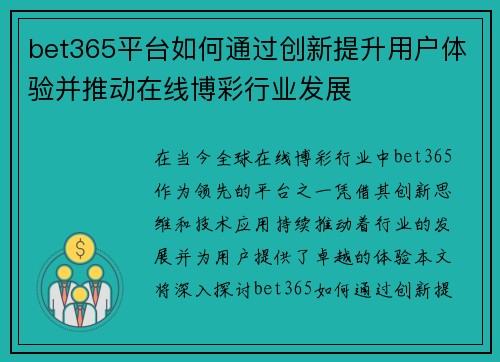 bet365平台如何通过创新提升用户体验并推动在线博彩行业发展