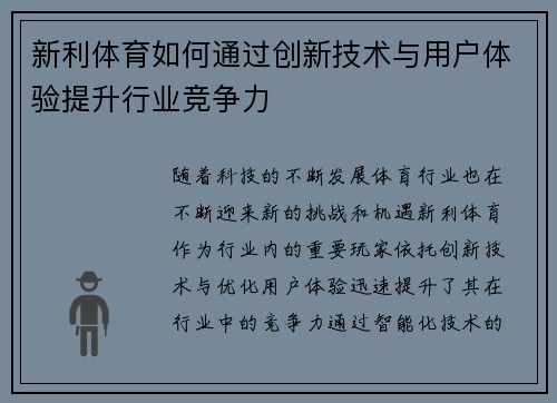 新利体育如何通过创新技术与用户体验提升行业竞争力