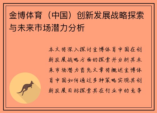 金博体育（中国）创新发展战略探索与未来市场潜力分析