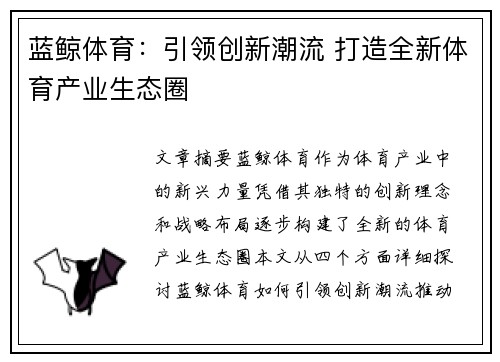蓝鲸体育：引领创新潮流 打造全新体育产业生态圈