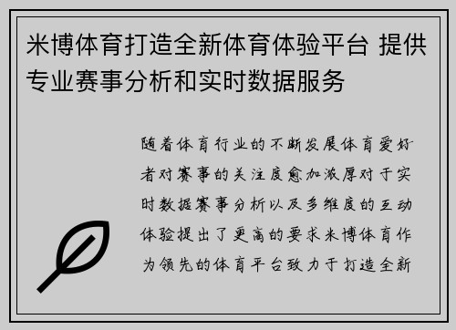 米博体育打造全新体育体验平台 提供专业赛事分析和实时数据服务
