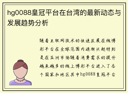 hg0088皇冠平台在台湾的最新动态与发展趋势分析