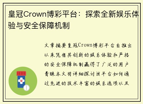 皇冠Crown博彩平台：探索全新娱乐体验与安全保障机制