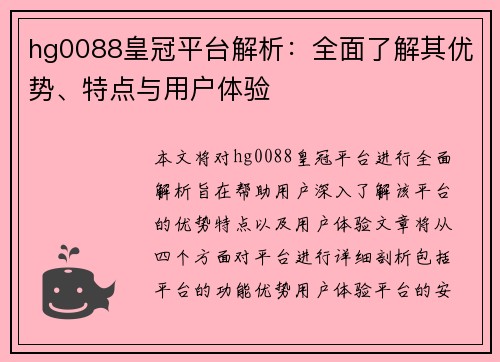 hg0088皇冠平台解析：全面了解其优势、特点与用户体验