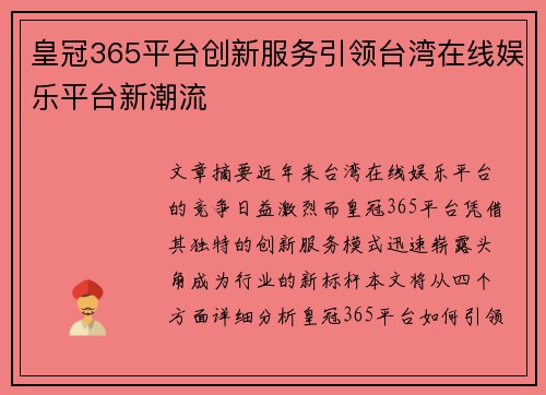 皇冠365平台创新服务引领台湾在线娱乐平台新潮流