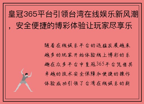 皇冠365平台引领台湾在线娱乐新风潮，安全便捷的博彩体验让玩家尽享乐趣