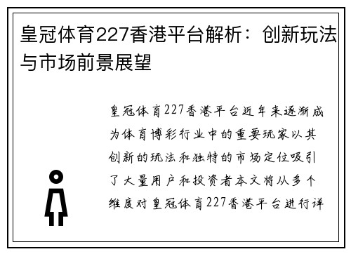 皇冠体育227香港平台解析：创新玩法与市场前景展望