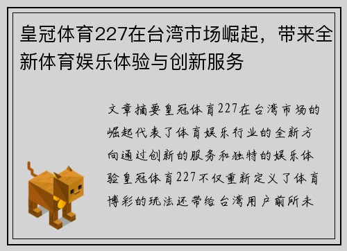 皇冠体育227在台湾市场崛起，带来全新体育娱乐体验与创新服务