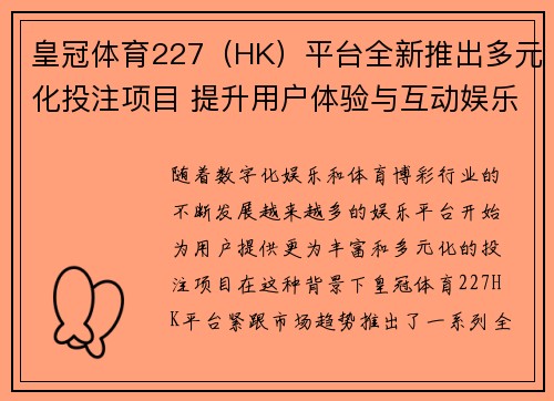 皇冠体育227（HK）平台全新推出多元化投注项目 提升用户体验与互动娱乐感