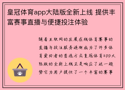 皇冠体育app大陆版全新上线 提供丰富赛事直播与便捷投注体验
