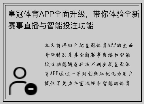 皇冠体育APP全面升级，带你体验全新赛事直播与智能投注功能