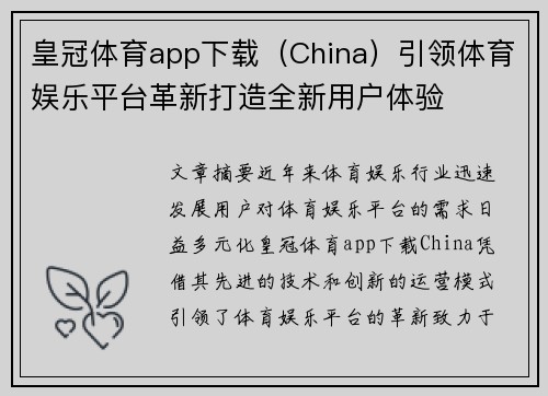 皇冠体育app下载（China）引领体育娱乐平台革新打造全新用户体验