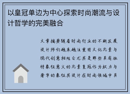 以皇冠单边为中心探索时尚潮流与设计哲学的完美融合